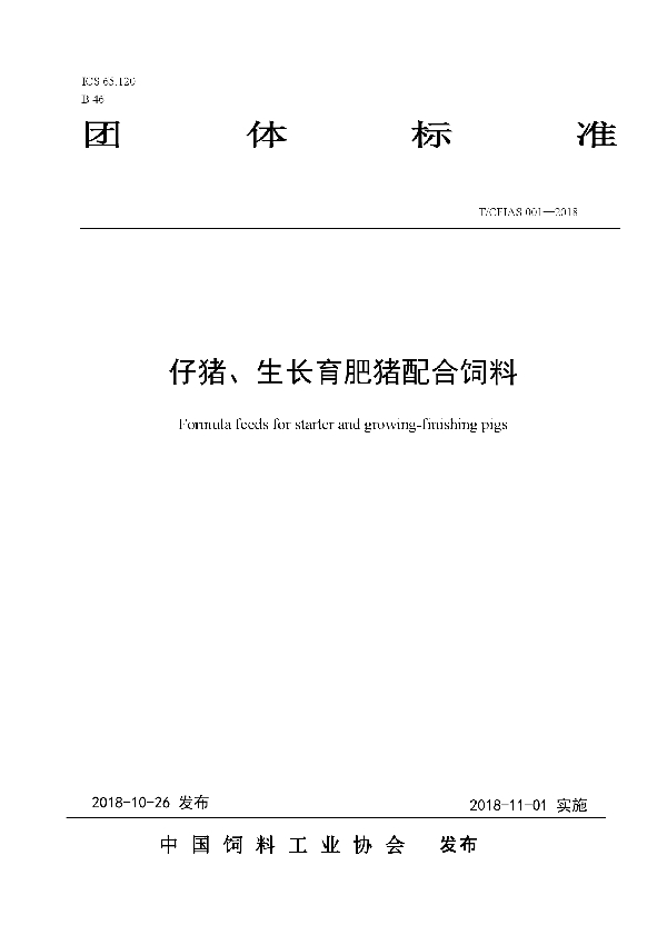 仔猪、生长育肥猪配合饲料 (T/CFIAS 001-2018)