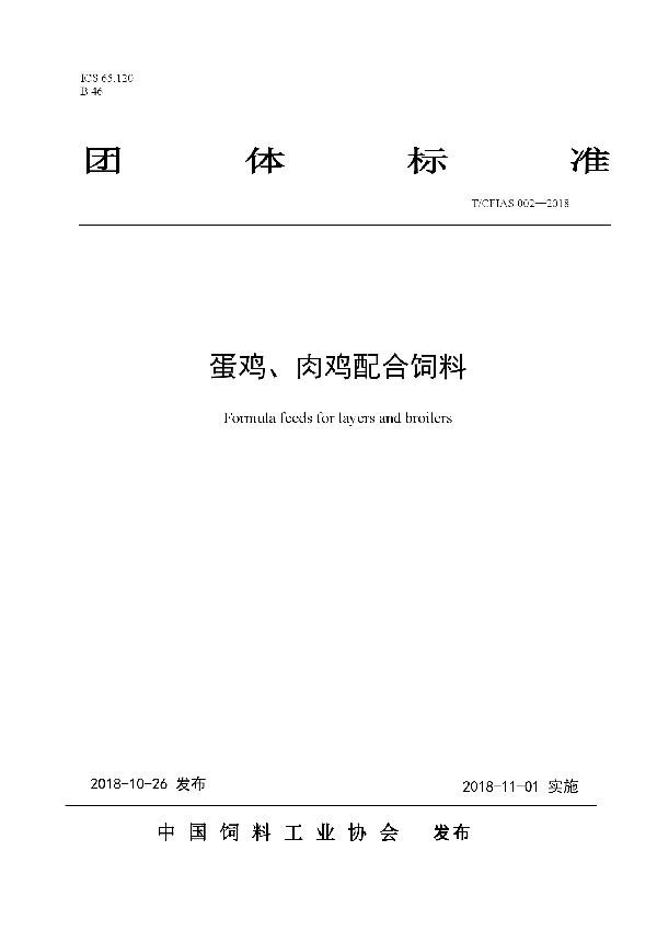 蛋鸡、肉鸡配合饲料 (T/CFIAS 002-2018)