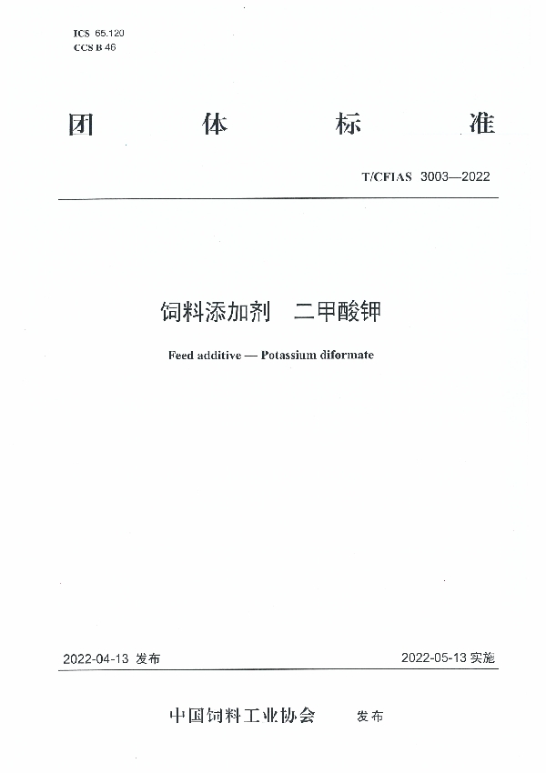 饲料添加剂  二甲酸钾 (T/CFIAS 3003-2022)