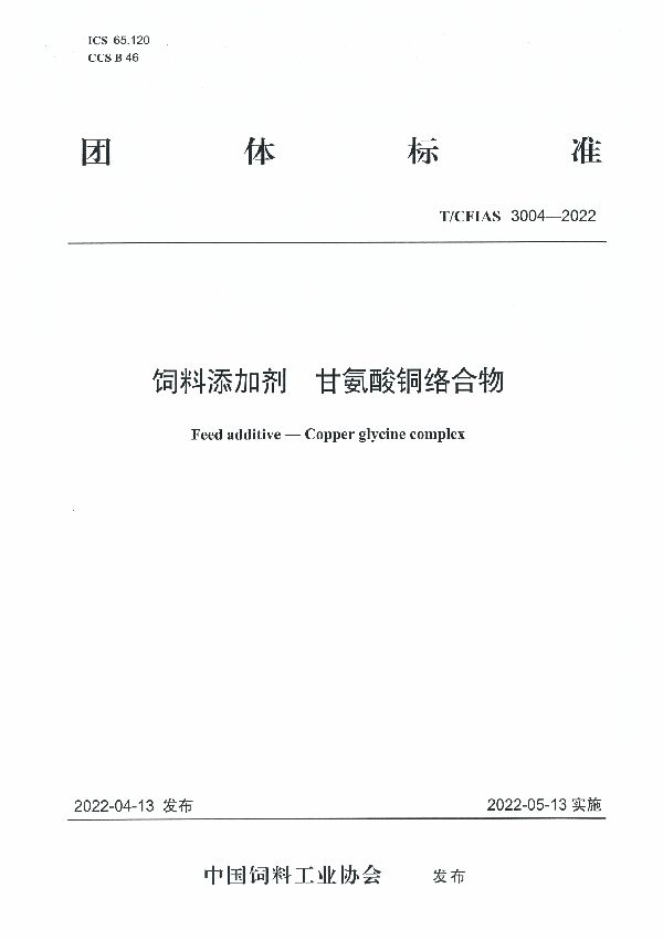 饲料添加剂   甘氨酸铜络合物 (T/CFIAS 3004-2022)