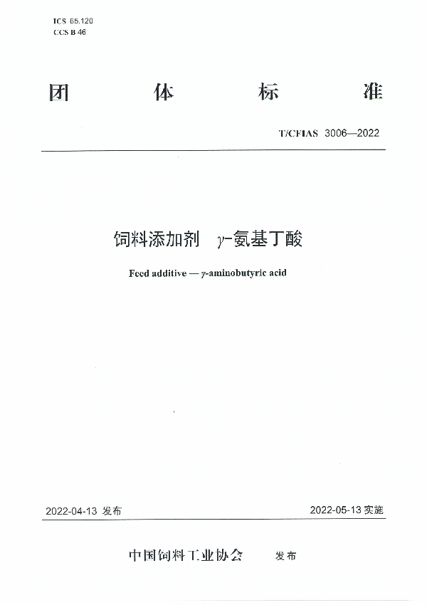 饲料添加剂  γ-氨基丁酸 (T/CFIAS 3006-2022)