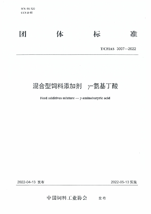 混合型饲料添加剂  γ-氨基丁酸 (T/CFIAS 3007-2022)