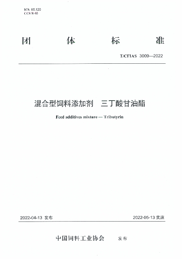 混合型饲料添加剂  三丁酸甘油酯 (T/CFIAS 3009-2022)