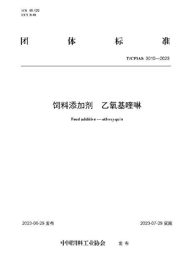 饲料添加剂  乙氧基喹啉 (T/CFIAS 3010-2023)