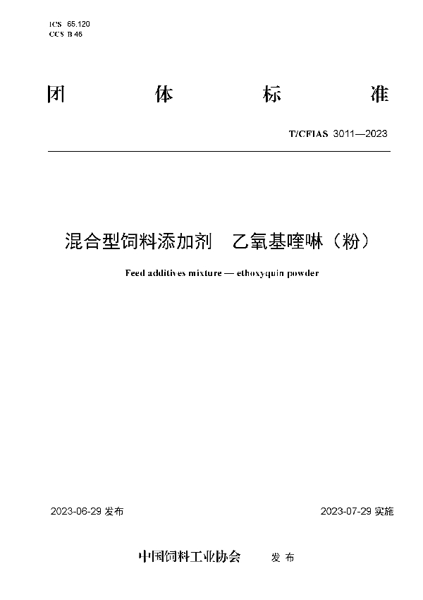 混合型饲料添加剂  乙氧基喹啉（粉） (T/CFIAS 3011-2023)