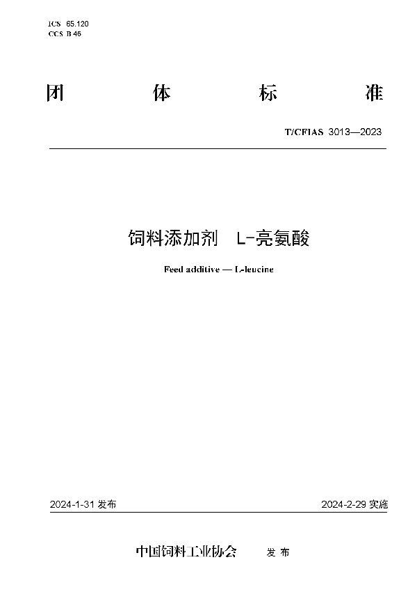 饲料添加剂  L-亮氨酸 (T/CFIAS 3013-2023)