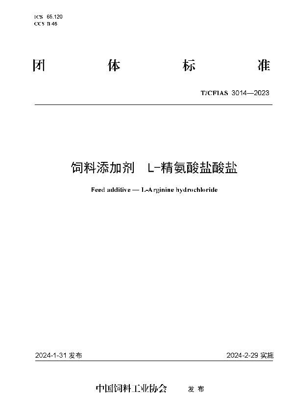 饲料添加剂  L-精氨酸盐酸盐 (T/CFIAS 3014-2023)