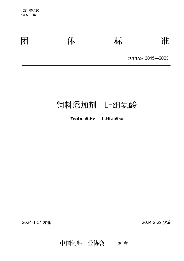 饲料添加剂  L-组氨酸 (T/CFIAS 3015-2023)