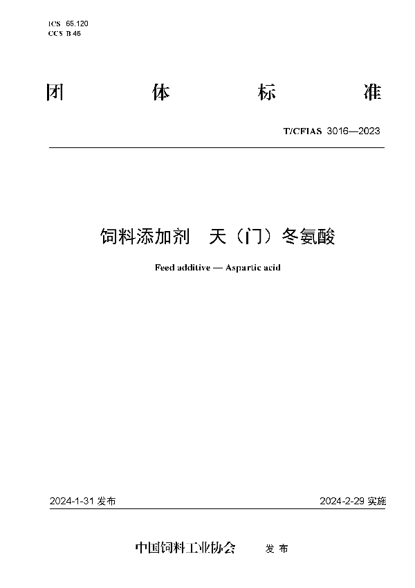 饲料添加剂  天（门）冬氨酸 (T/CFIAS 3016-2023)