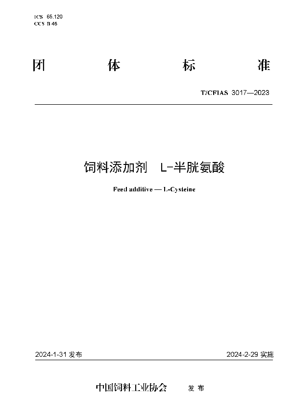 饲料添加剂  L-半胱氨酸 (T/CFIAS 3017-2023)