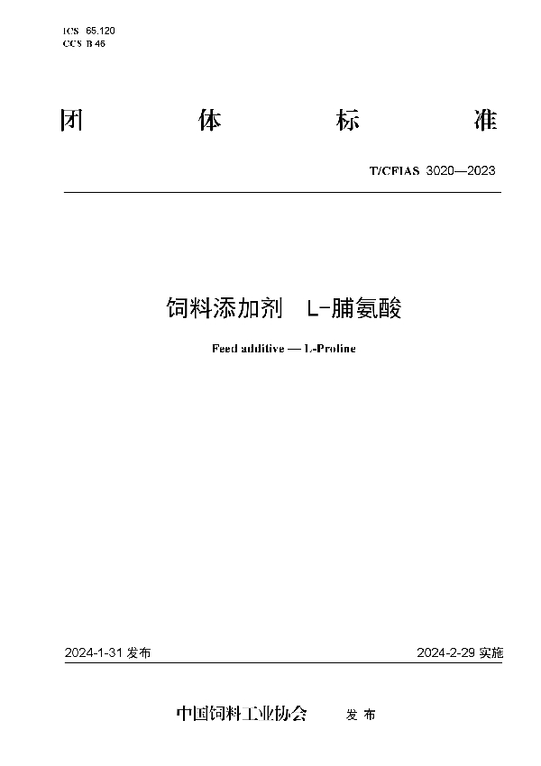 饲料添加剂  L-脯氨酸 (T/CFIAS 3020-2023)