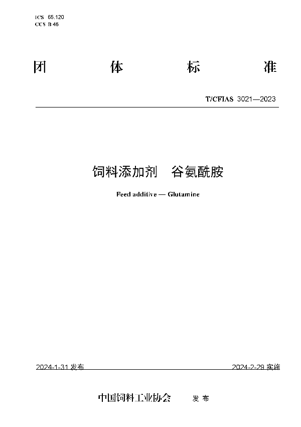 饲料添加剂  谷氨酰胺 (T/CFIAS 3021-2023)