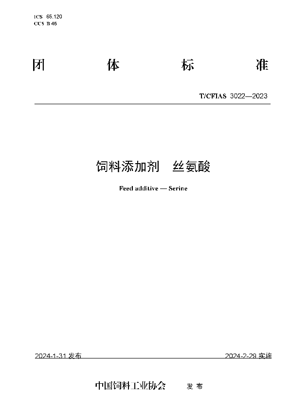 饲料添加剂  丝氨酸 (T/CFIAS 3022-2023)