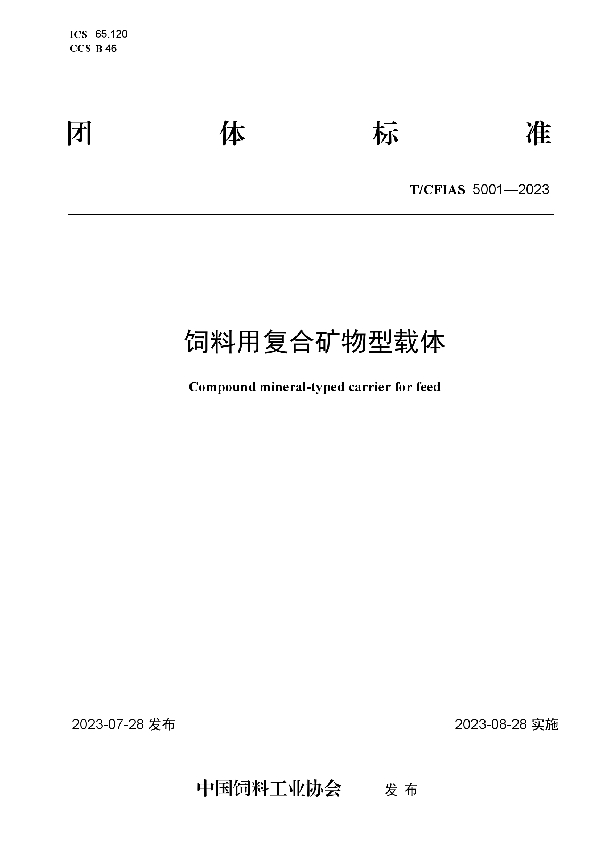 饲料用复合矿物型载体 (T/CFIAS 5001-2023)