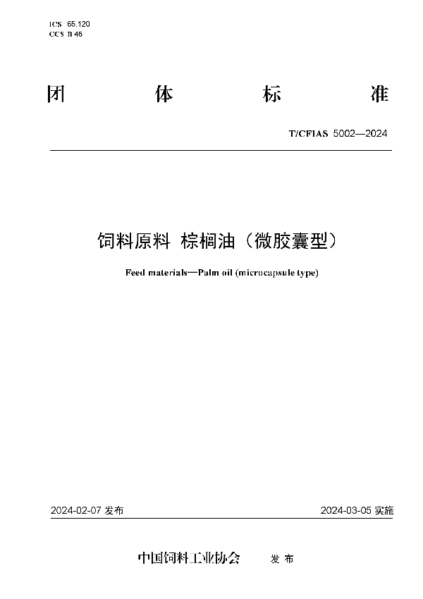 饲料原料 棕榈油（微胶囊型） (T/CFIAS 5002-2024)