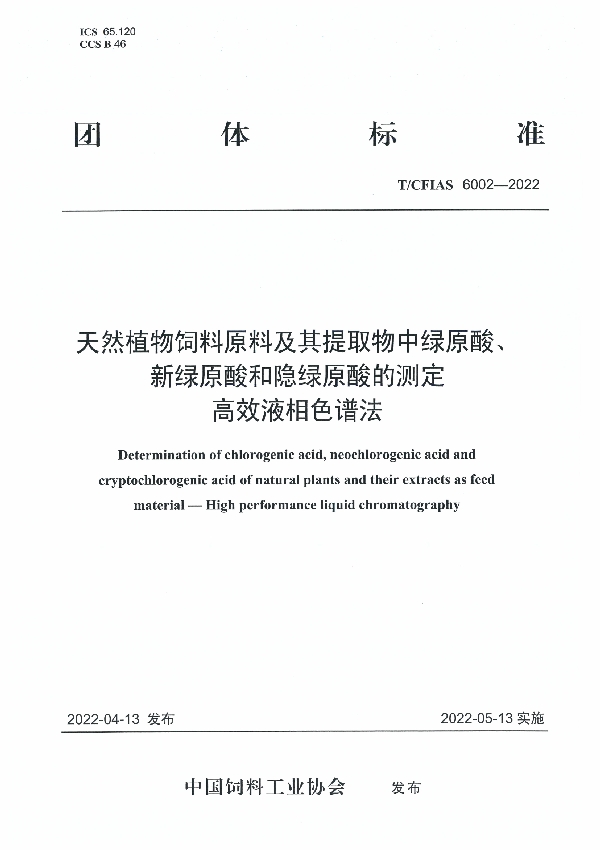 天然植物饲料原料及其提取物中绿原酸、新绿原酸和隐绿原酸的测定 高效液相色谱法 (T/CFIAS 6002-2022)