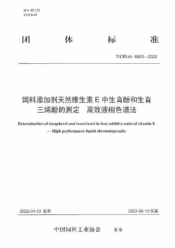 饲料添加剂天然维生素E中生育酚和生育三烯酚的测定  高效液相色谱法 (T/CFIAS 6003-2022)