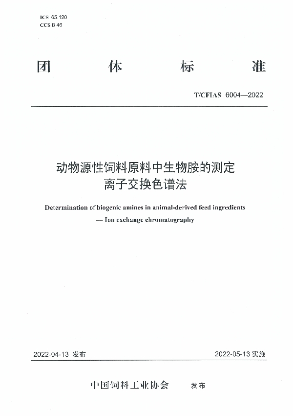 动物源性饲料原料中生物胺的测定  离子交换色谱法 (T/CFIAS 6004-2022)