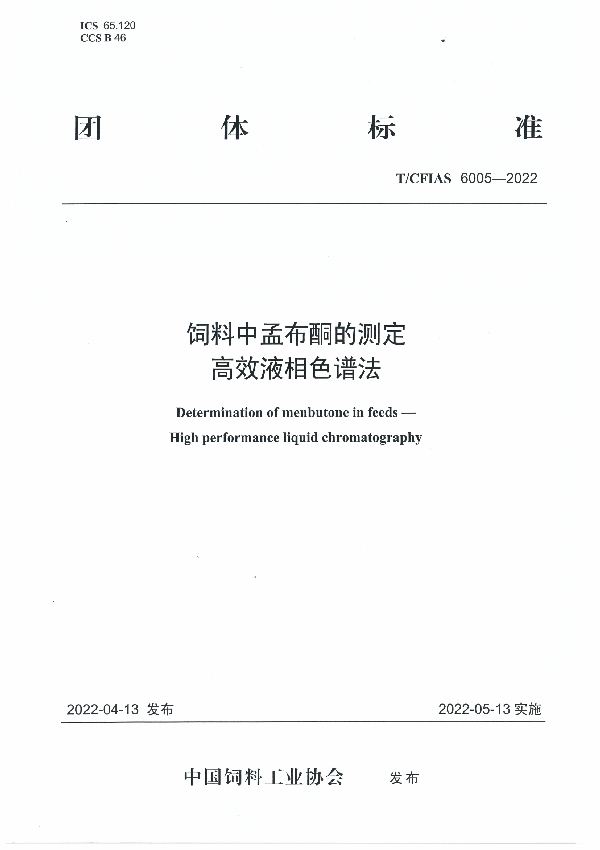 饲料中孟布酮的测定   高效液相色谱法 (T/CFIAS 6005-2022)