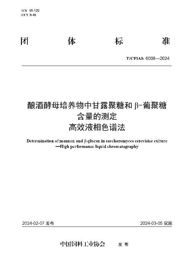 酿酒酵母培养物中甘露聚糖和β-葡聚糖含量的测定 高效液相色谱法 (T/CFIAS 6006-2024)