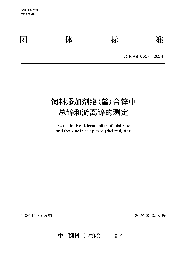 饲料添加剂络(螯)合锌中总锌和游离锌的测定 (T/CFIAS 6007-2024)