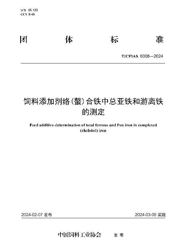 饲料添加剂络(螯)合铁中总亚铁和游离铁的测定 (T/CFIAS 6008-2024)