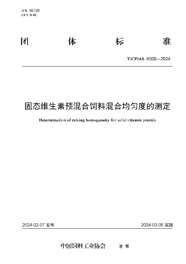 固态维生素预混合饲料混合均匀度的测定 (T/CFIAS 6009-2024)