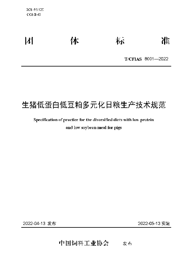 生猪低蛋白低豆粕多元化日粮生产技术规范 (T/CFIAS 8001-2022)