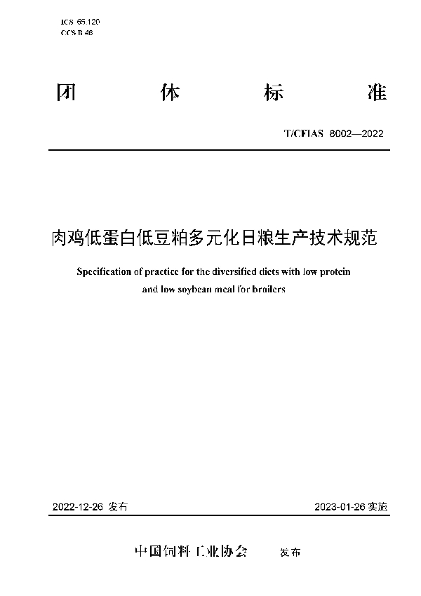 肉鸡低蛋白低豆粕多元化日粮生产技术规范 (T/CFIAS 8002-2022)