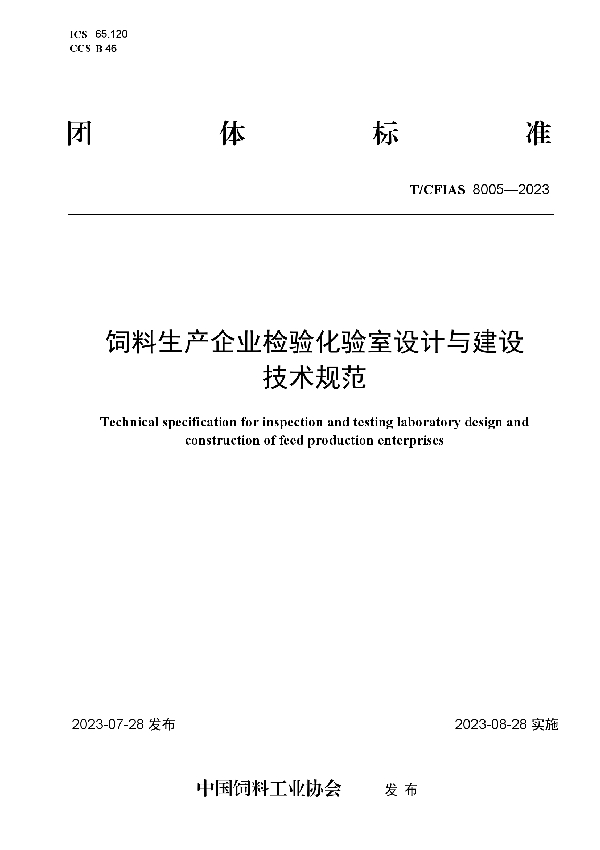 饲料生产企业检验化验室设计与建设技术规范 (T/CFIAS 8005-2023)