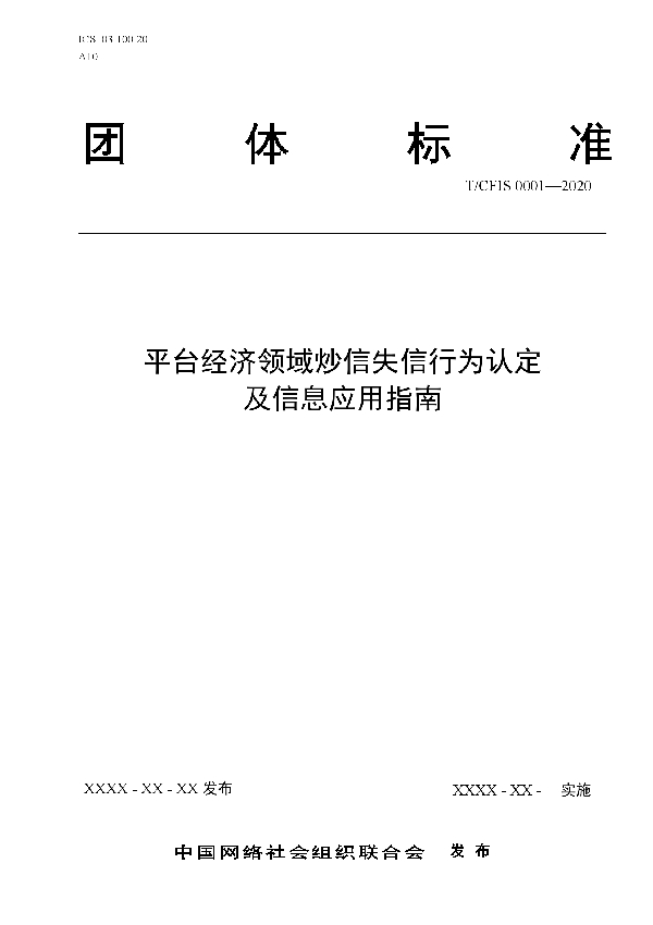 平台经济领域炒信失信行为认定 及信息应用指南 (T/CFIS 0001-2020)