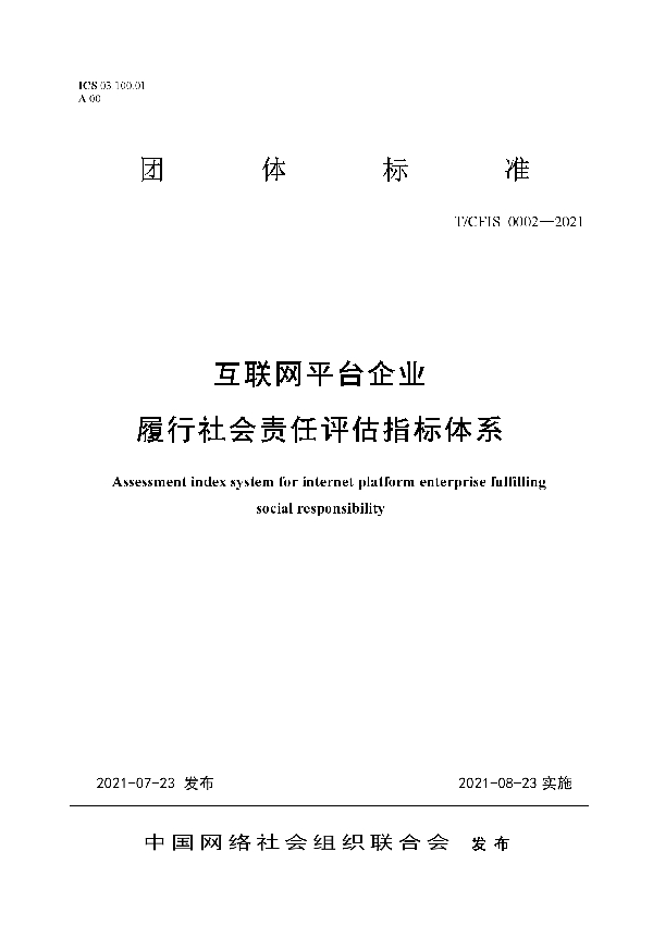 互联网平台企业 履行社会责任评估指标体系 (T/CFIS 0002-2021)