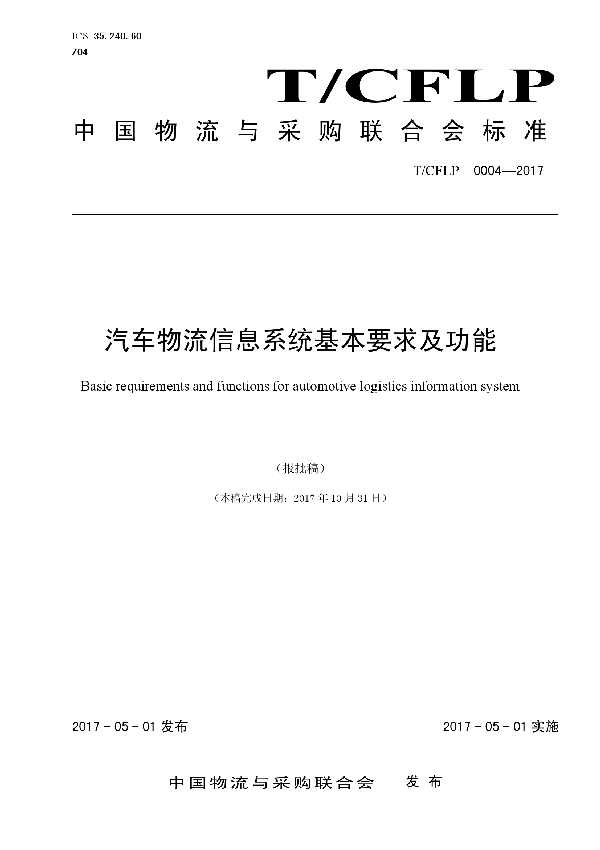 汽车物流信息系统基本要求及功能 (T/CFLP 0004-2017)