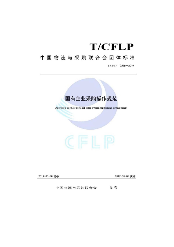 国有企业采购操作规范 (T/CFLP 0016-2019)