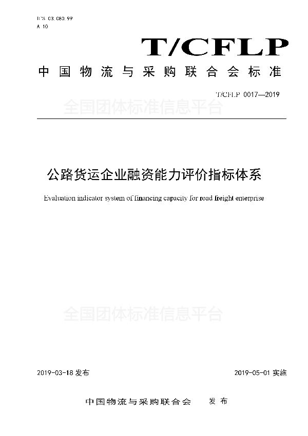 公路货运企业融资能力评价指标体系 (T/CFLP 0017-2019)