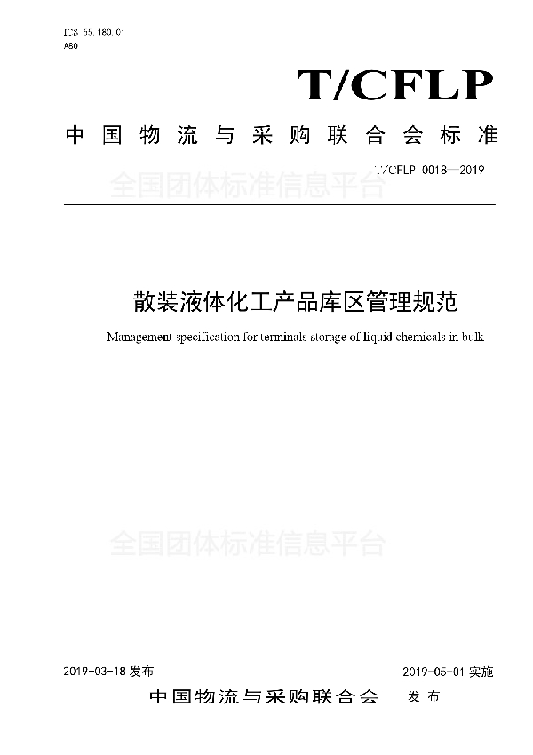 散装液体化工产品库区管理规范 (T/CFLP 0018-2019)