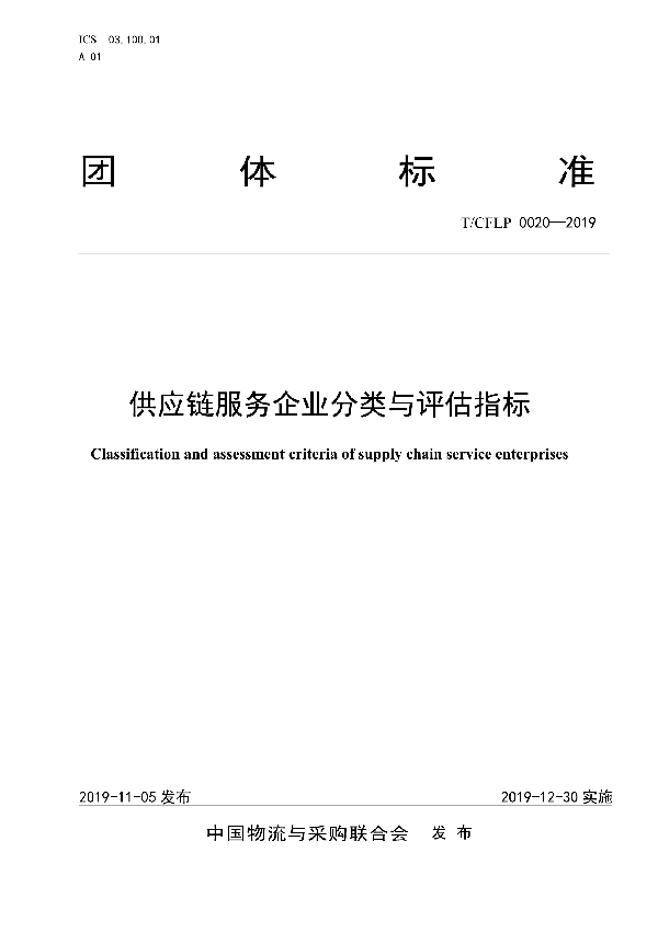 供应链服务企业分类与评估指标 (T/CFLP 0020-2019)