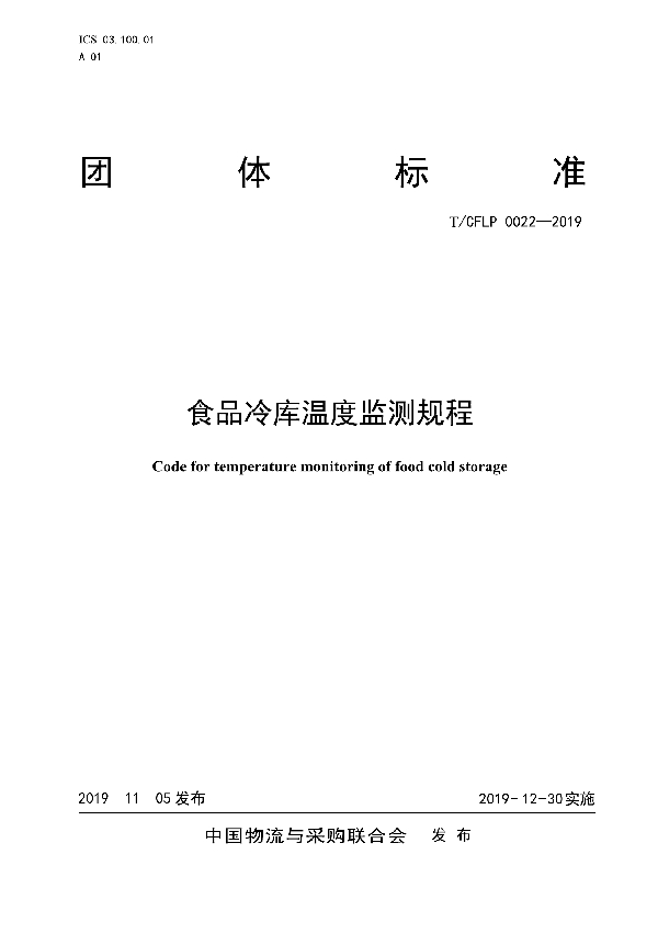 食品冷库温度监测规程 (T/CFLP 0022-2019)