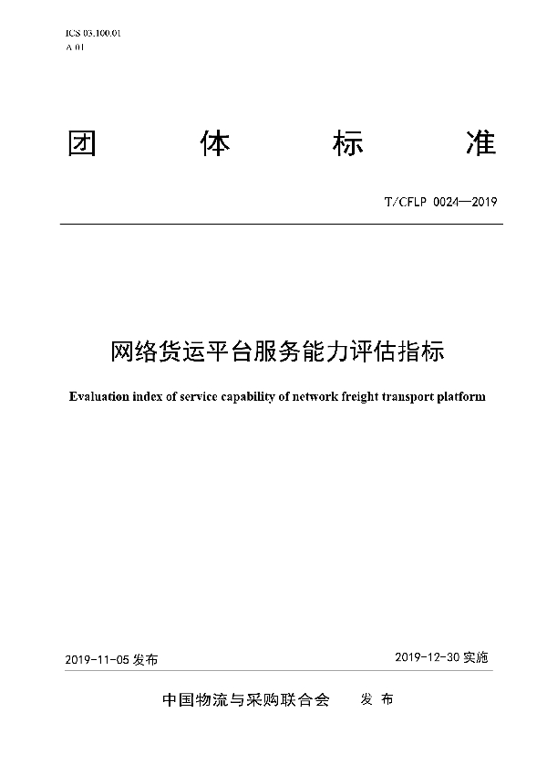 网络货运平台服务能力评估指标 (T/CFLP 0024-2019)