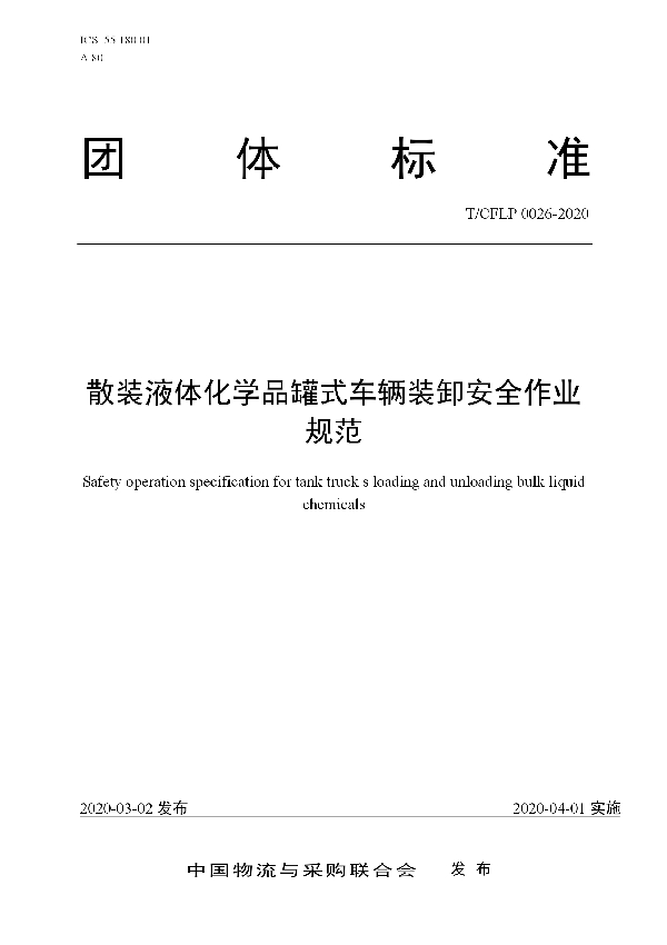 散装液体化学品罐式车辆装卸安全作业规范 (T/CFLP 0026-2020)