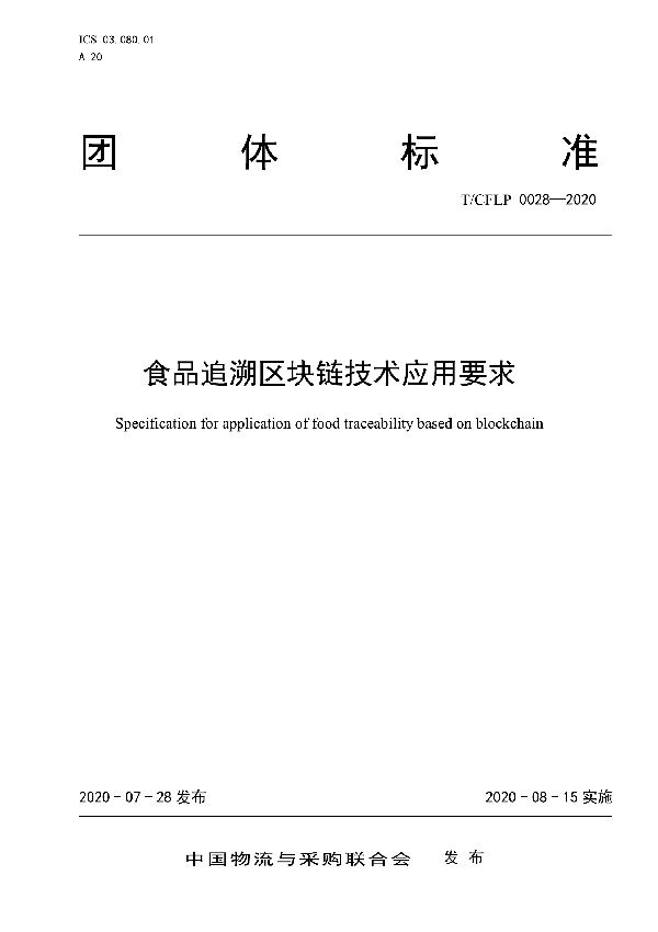 食品追溯区块链技术应用要求 (T/CFLP 0028-2020)