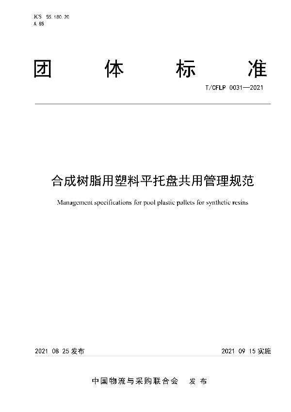 合成树脂用塑料平托盘共用管理规范 (T/CFLP 0031-2021）