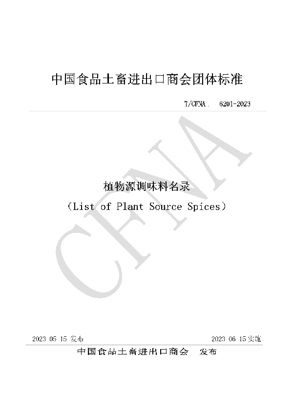 植物源调味料名录 (T/CFNA 6201-2023)