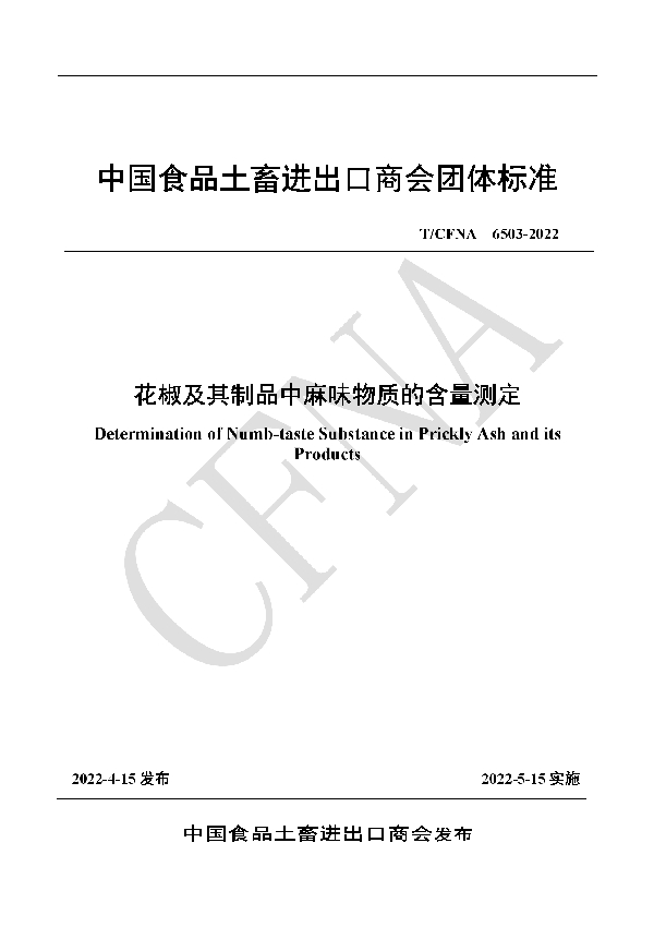 花椒及其制品中麻味物质的含量测定 (T/CFNA 6503-2022)