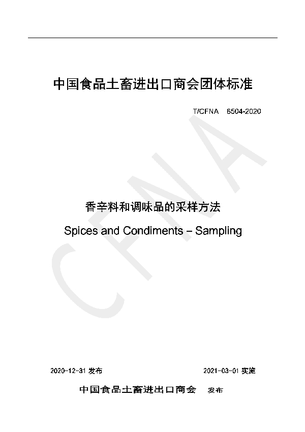 香辛料和调味品的采样方法 (T/CFNA 6504-2020)