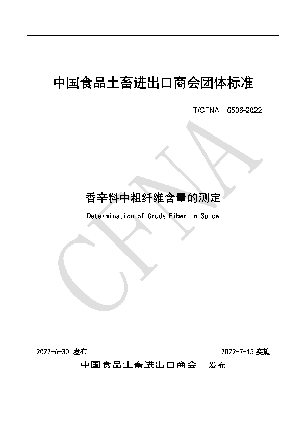 香辛料中粗纤维含量的测定 (T/CFNA 6506-2022)