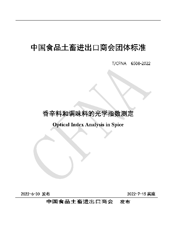 香辛料和调味料的光学指数测定 (T/CFNA 6508-2022)