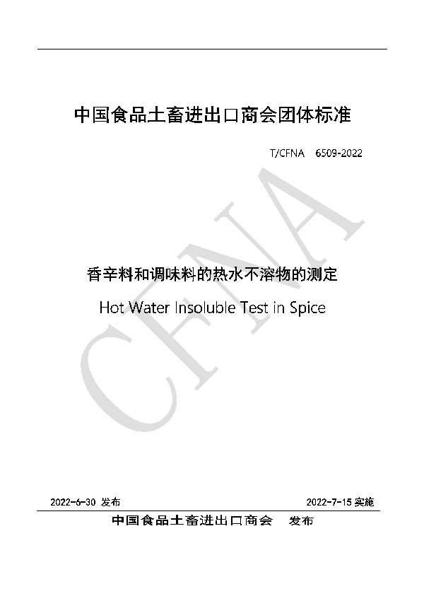 香辛料和调味料的热水不溶物的测定 (T/CFNA 6509-2022)