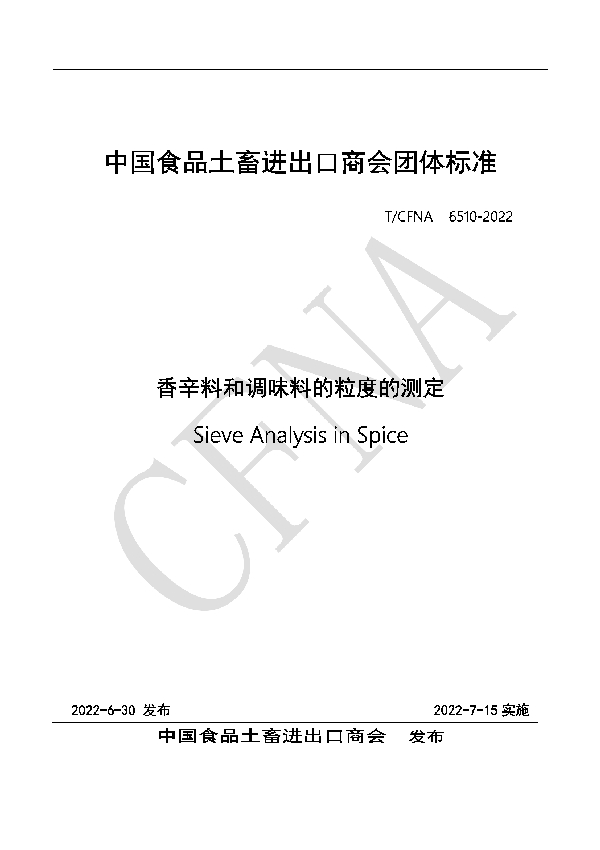 香辛料和调味料的粒度的测定 (T/CFNA 6510-2022)