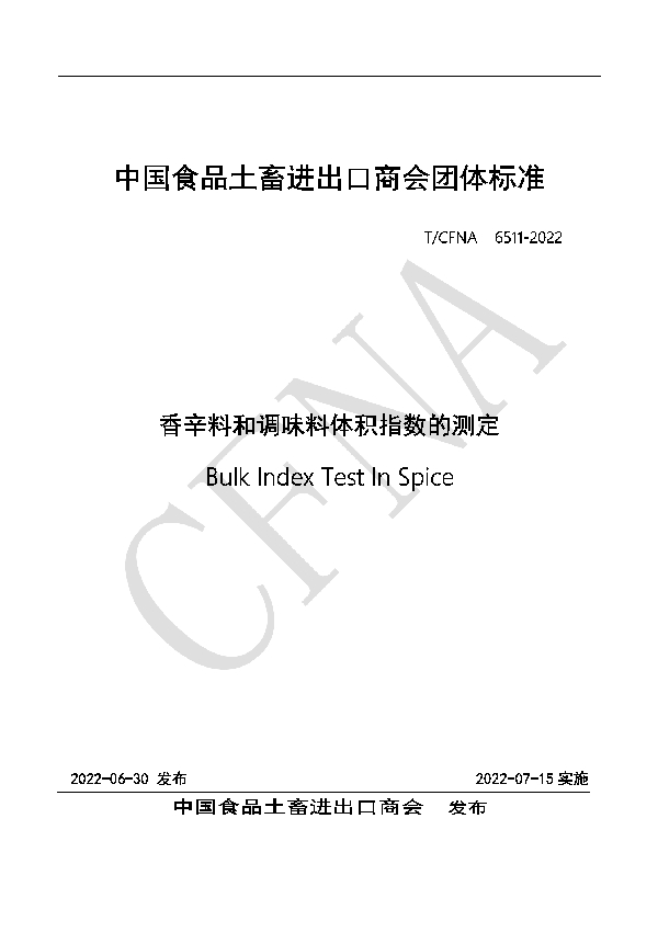 香辛料和调味料体积指数的测定 (T/CFNA 6511-2022)